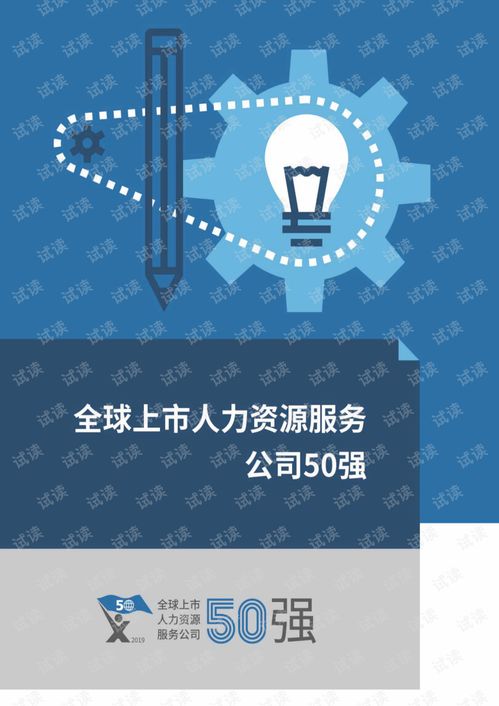 2019全球上市人力資源服務(wù)公司50強(qiáng)研究報(bào)告
