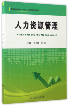 現(xiàn)代人力資源管理 從戰(zhàn)略規(guī)劃到專業(yè)服務的轉(zhuǎn)型